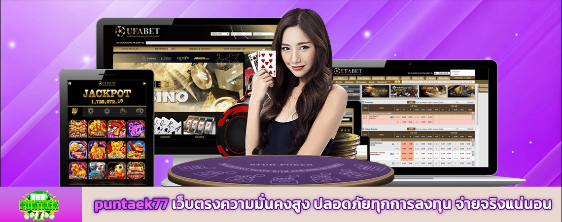 puntaek77 เว็บตรงความมั่นคงสูง ปลอดภัยทุกการลงทุน จ่ายจริงแน่นอน